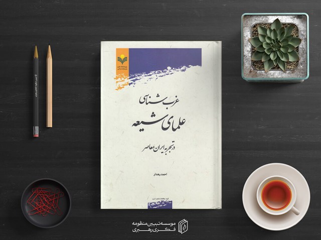 غرب شناسی علمای شیعه